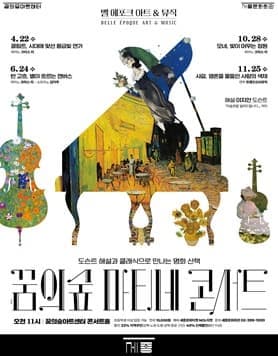 [꿈의숲아트센터] 꿈의숲 마티네 콘서트 <벨에포크 아트 & 뮤직> 시리즈 2