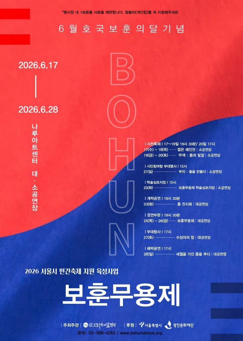 2026 서울시 민간축제 지원 및 육성사업 <2026 보훈무용제>