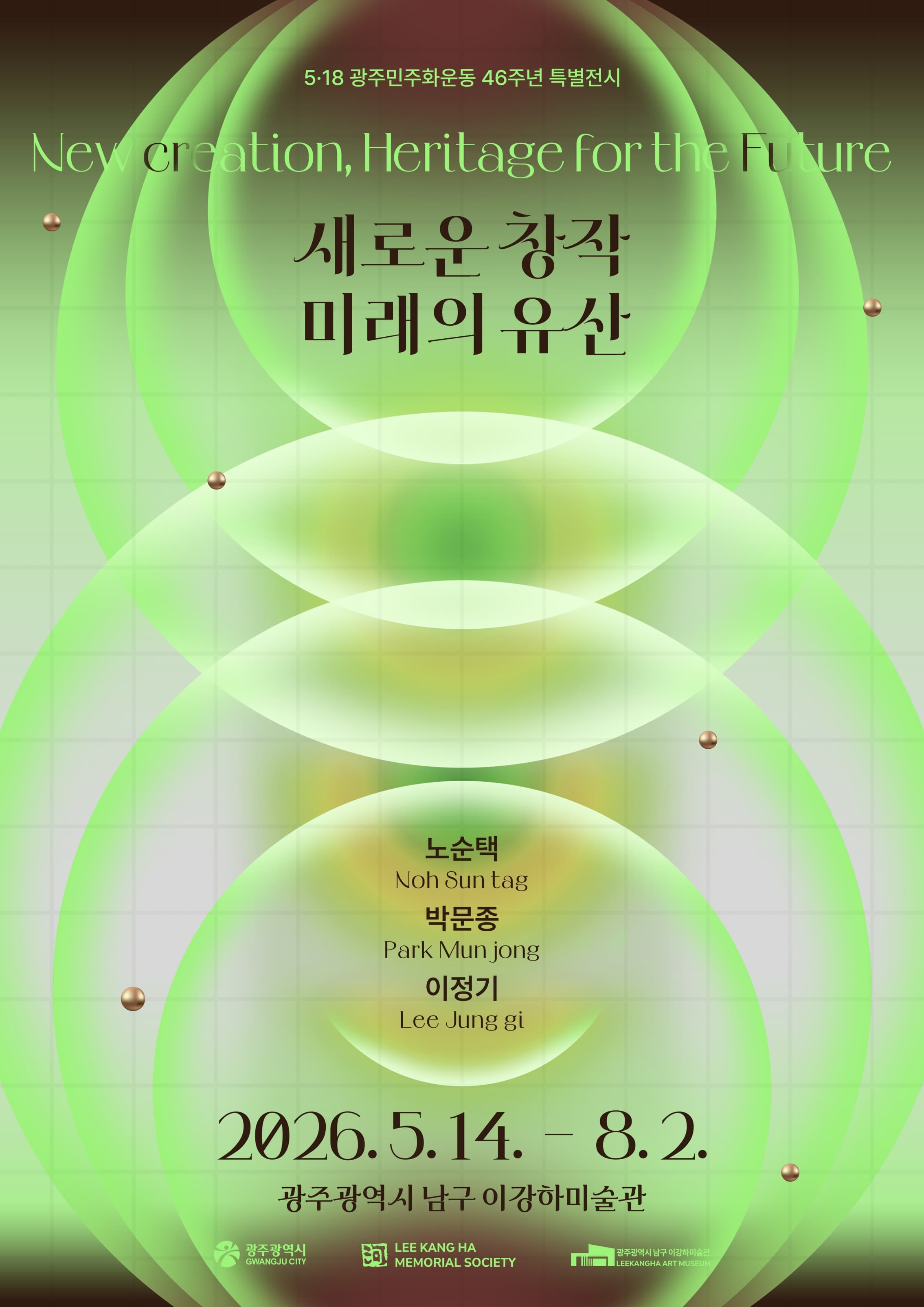 [광주광역시 남구 이강하미술관] 5·18광주민주화운동 특별전시 《새로운 창작, 미래의 숨결》