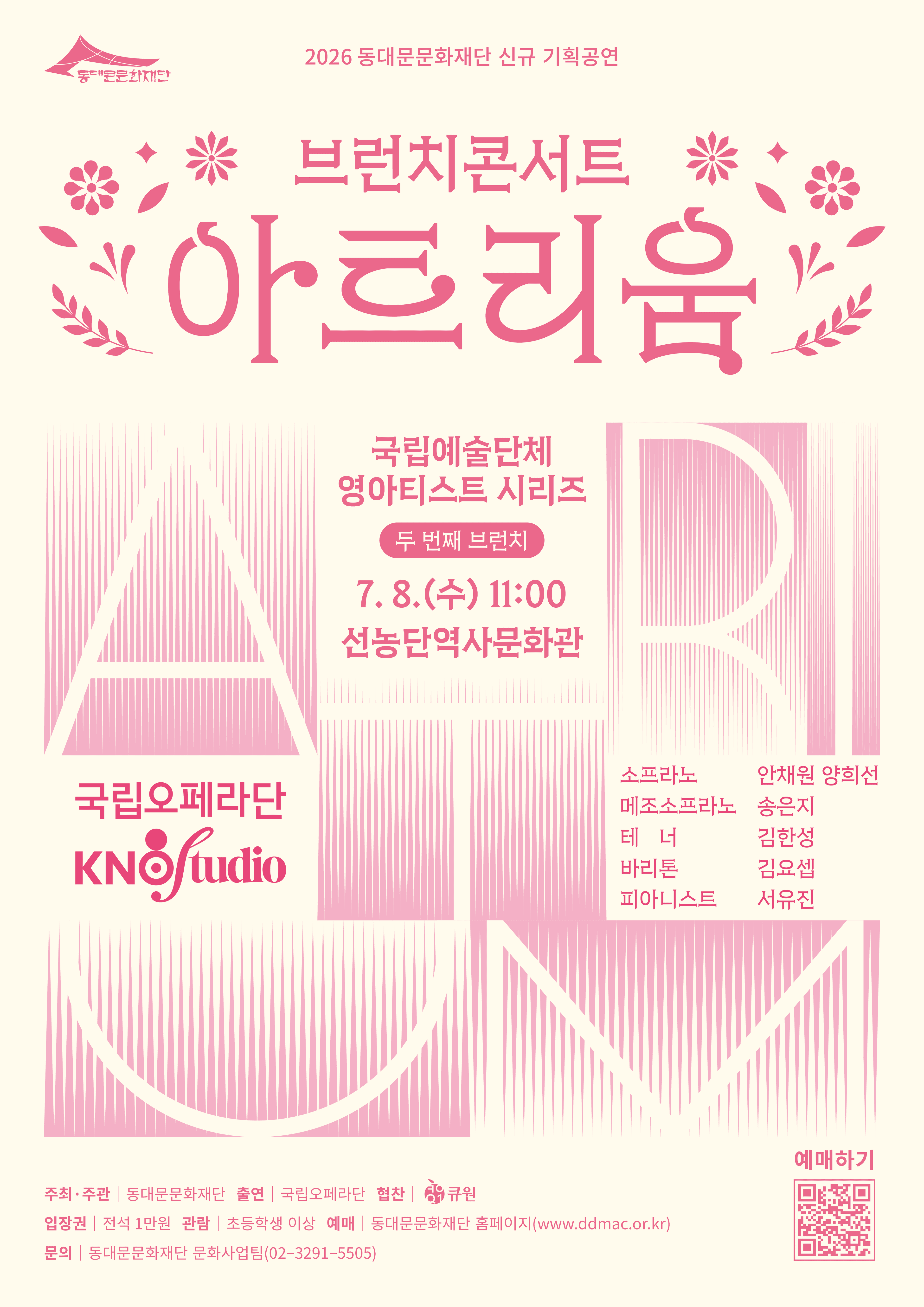 2026 동대문문화재단 기획공연 <브런치 콘서트 아트리움 "국립오페라스튜디오">