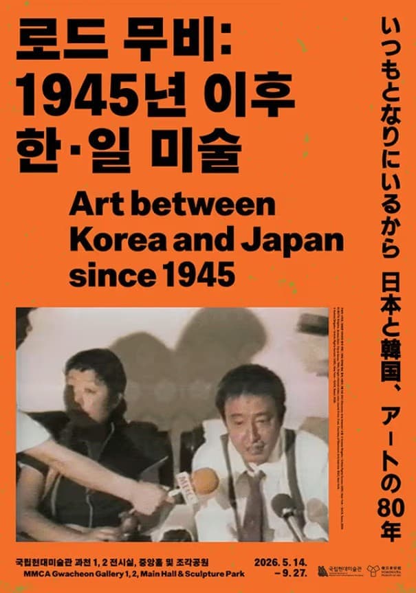 로드 무비: 1945년 이후 한·일 미술