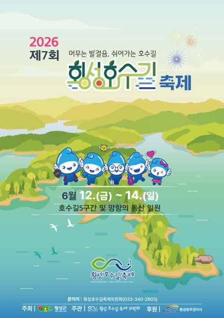 제7회 횡성호수길축제