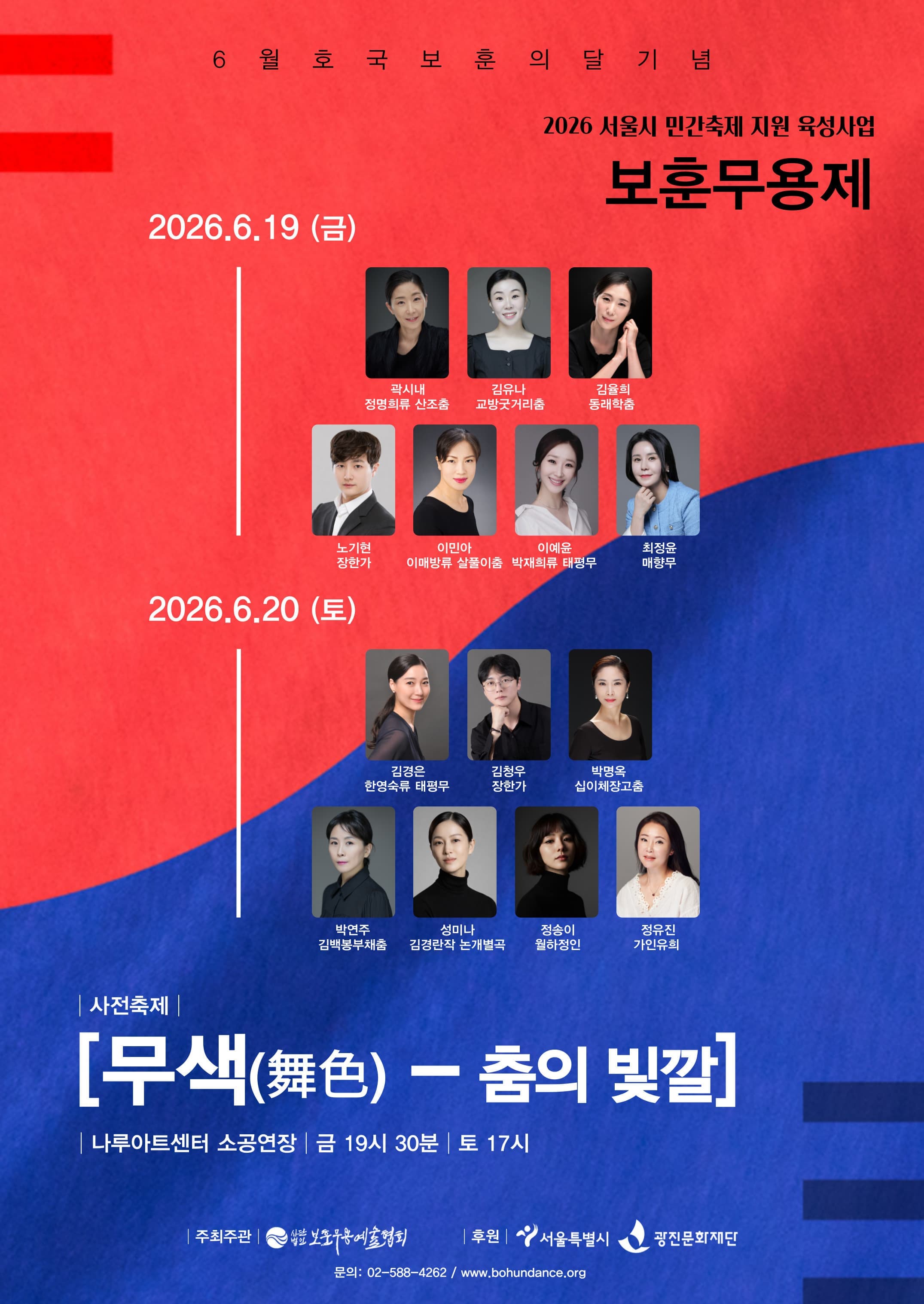 2026 보훈무용제 사전축제 <무색(舞色)-춤의 빛깔>