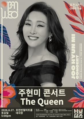 주현미 데뷔 40주년 콘서트 <The Queen>