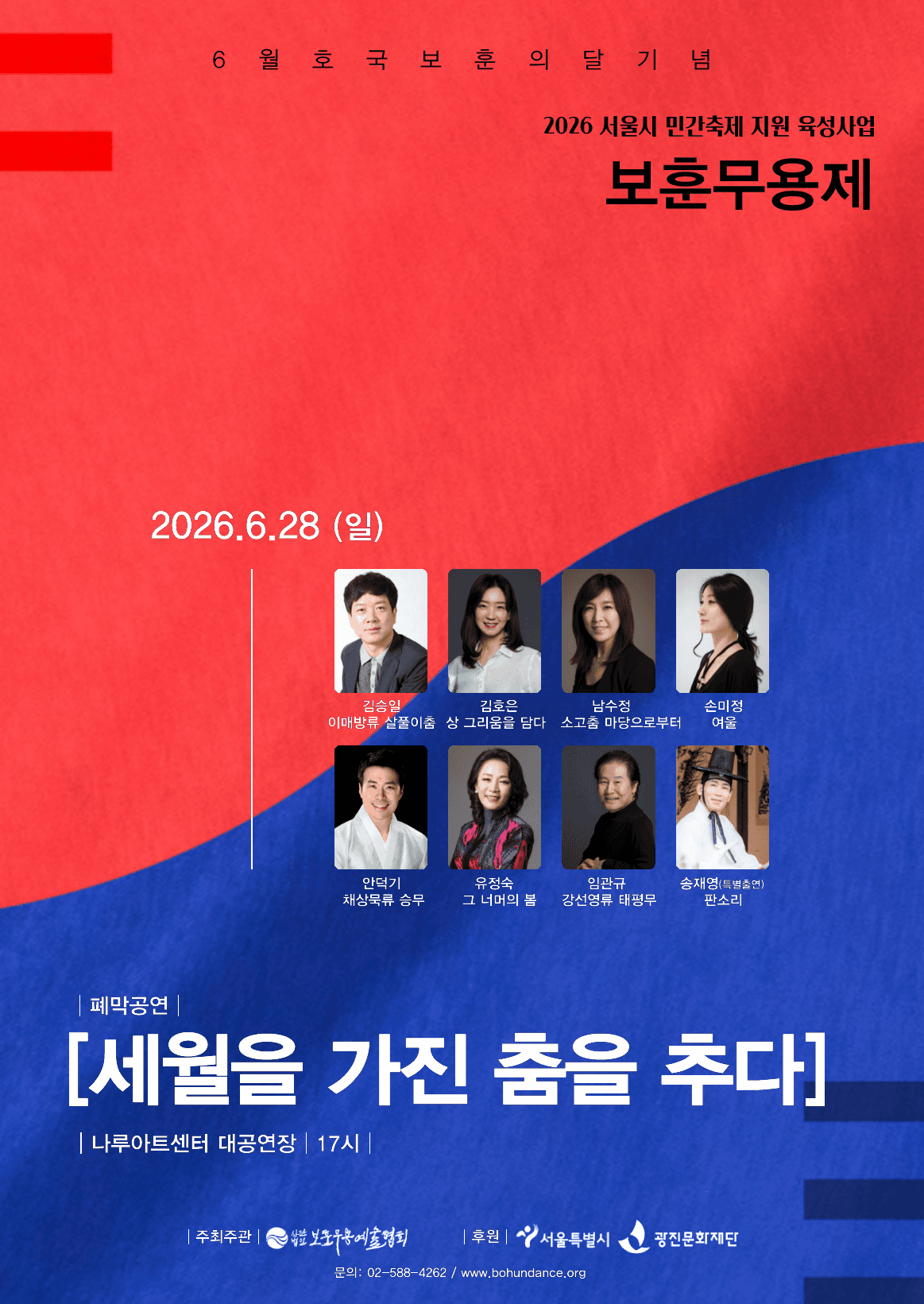 2026 보훈무용제 폐막공연 <세월을 가진 춤을 추다>