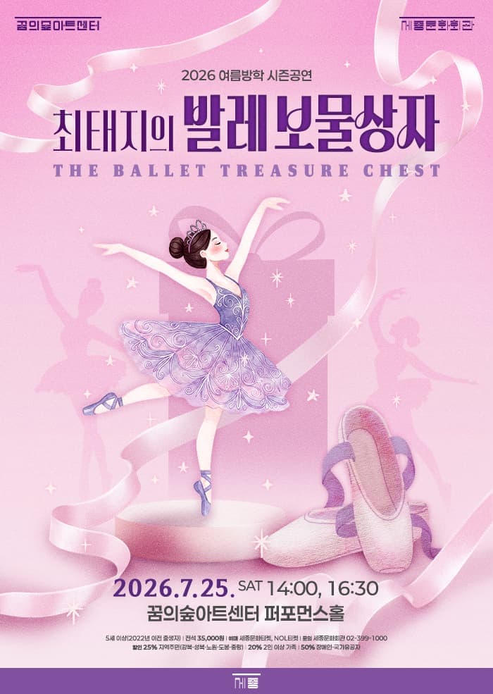 [꿈의숲아트센터] 2026 여름방학 시즌공연 <최태지의 발레 보물상자>