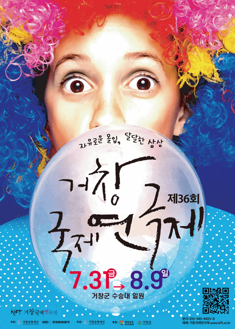 제36회 거창국제연극제
