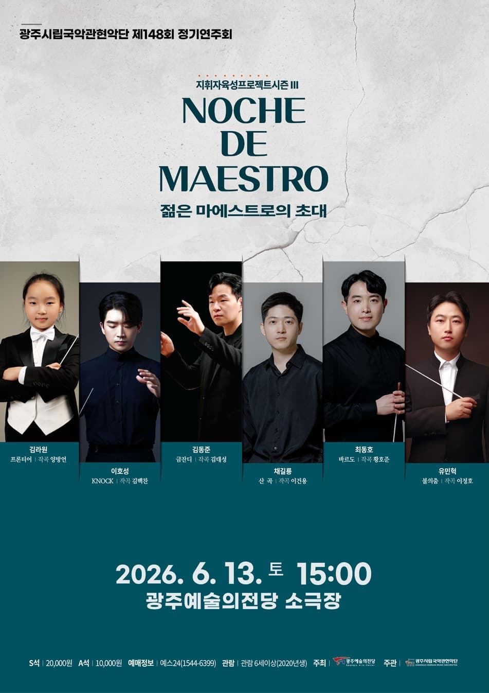 제148회 광주시립국악관현악단 정기연주회