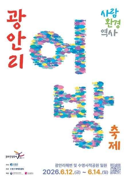 2026 광안리어방축제