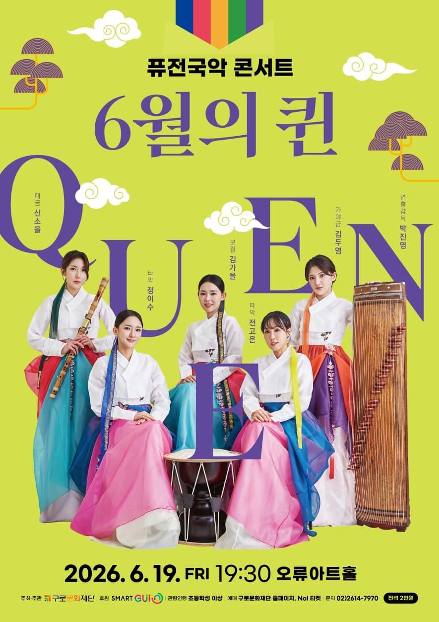 퓨전국악콘서트 [6월의 퀸(QUEEN)]