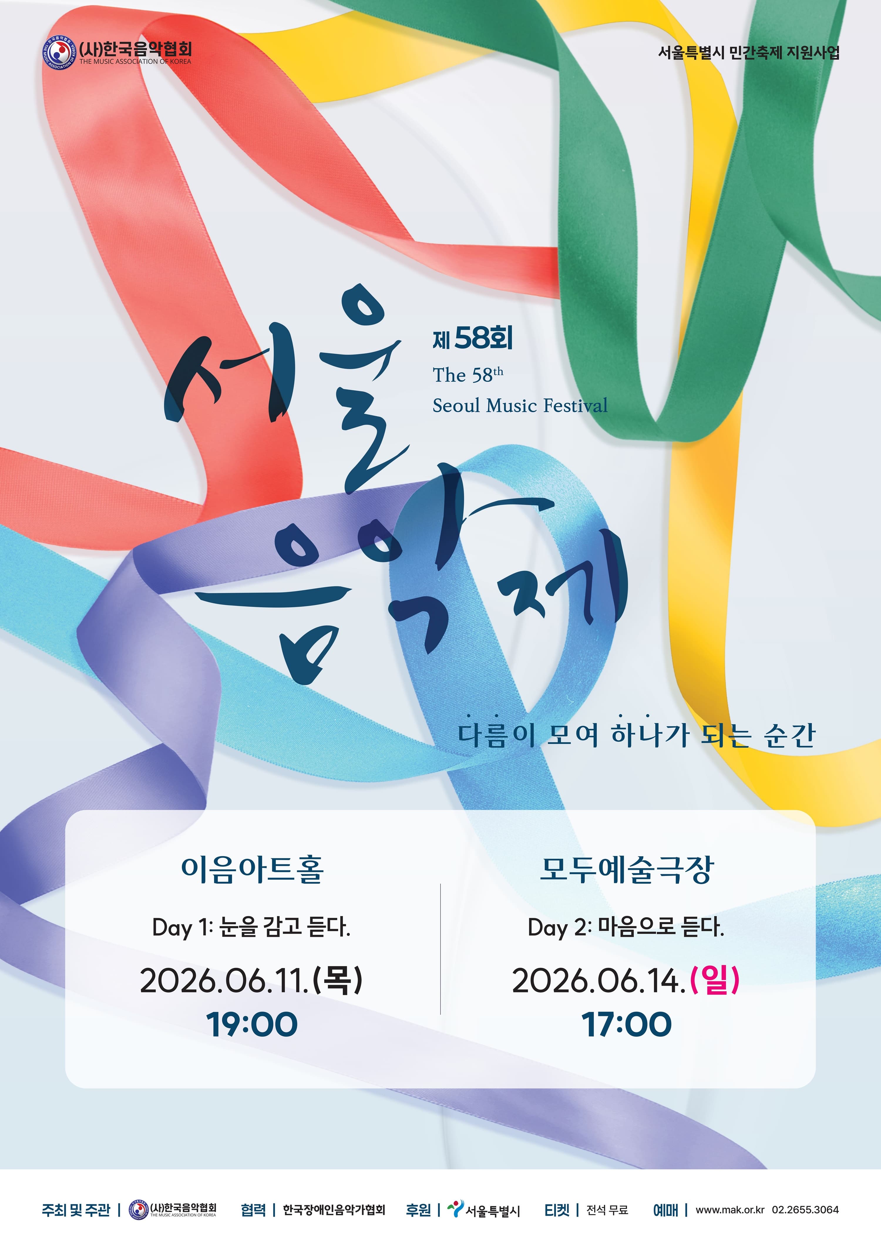 [(사)한국음악협회] 제58회 서울음악제