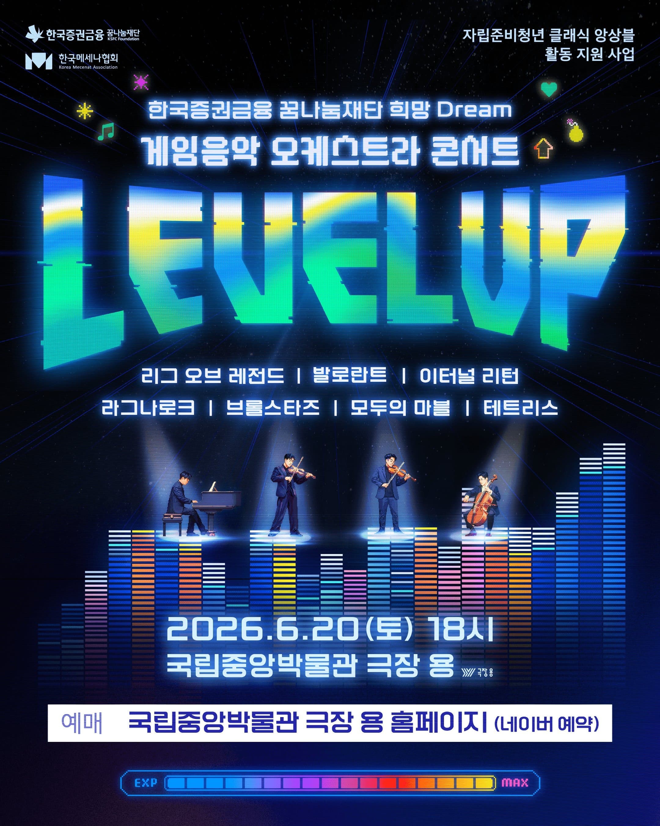 [무료공연] 게임음악 오케스트라 콘서트 <LEVEL-UP>에 초대합니다📣