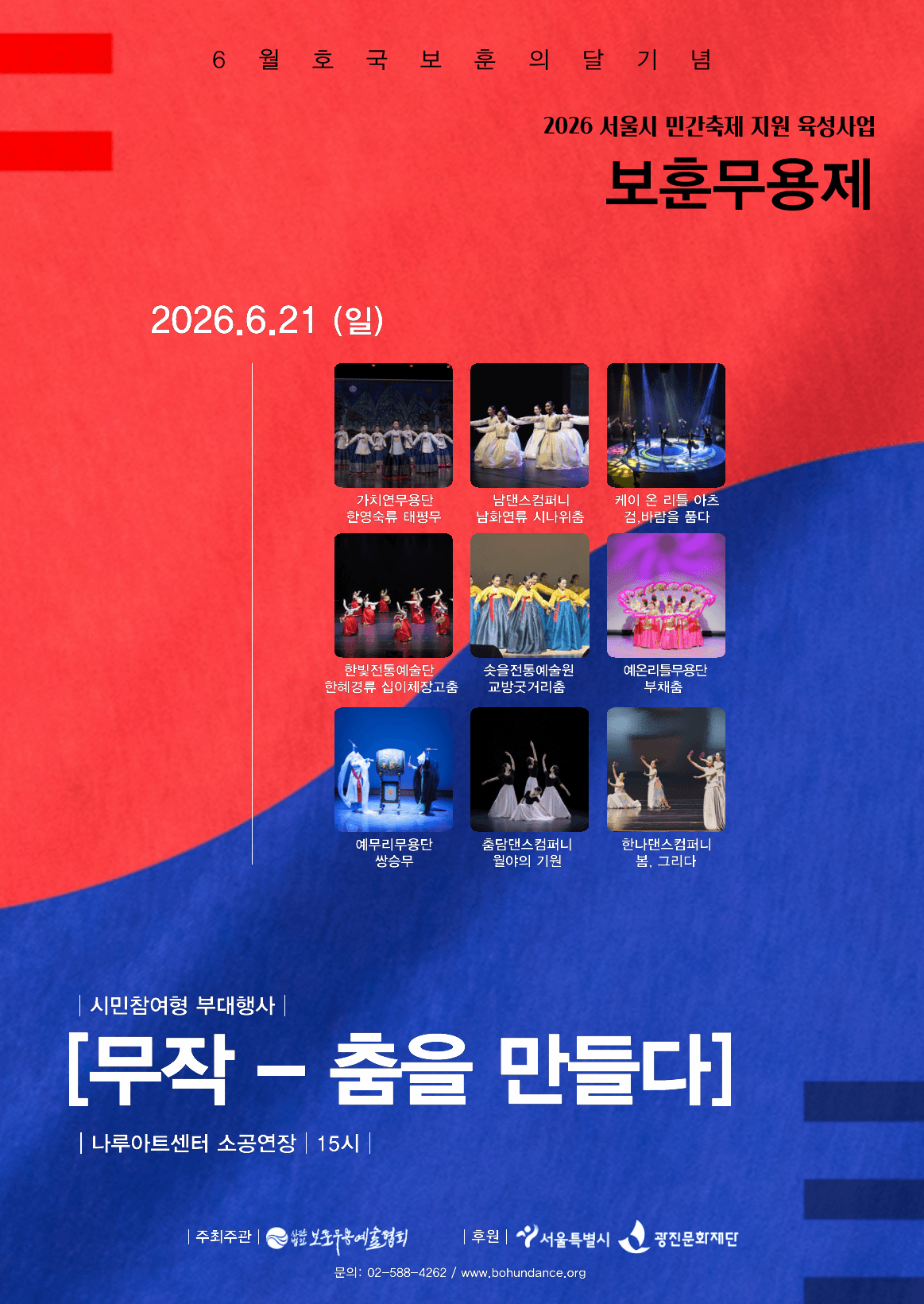 2026 보훈무용제 시민참여형 부대행사 <무작(舞作)-춤을 만들다>