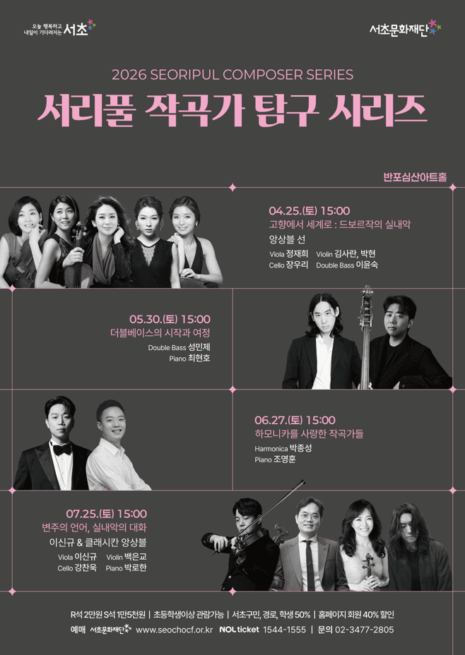 서리풀 작곡가 탐구 시리즈 [하모니카를 사랑한 작곡가들]