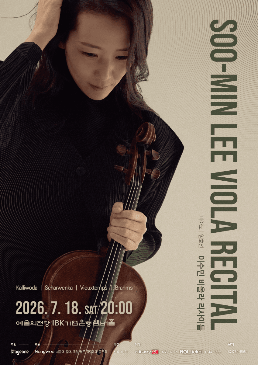 이수민 비올라 리사이틀