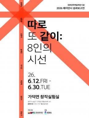 충북 문화예술복합시설 레지던시 성과보고전 《따로 또 같이: 8인의 시선》
