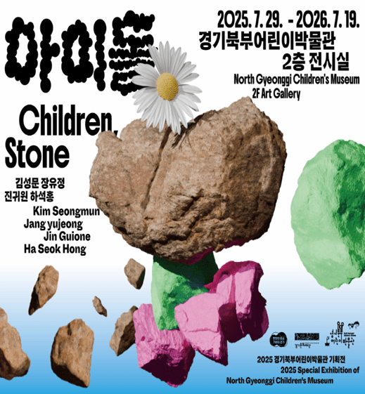 경기북부어린이박물관 기획전시 《아이돌》