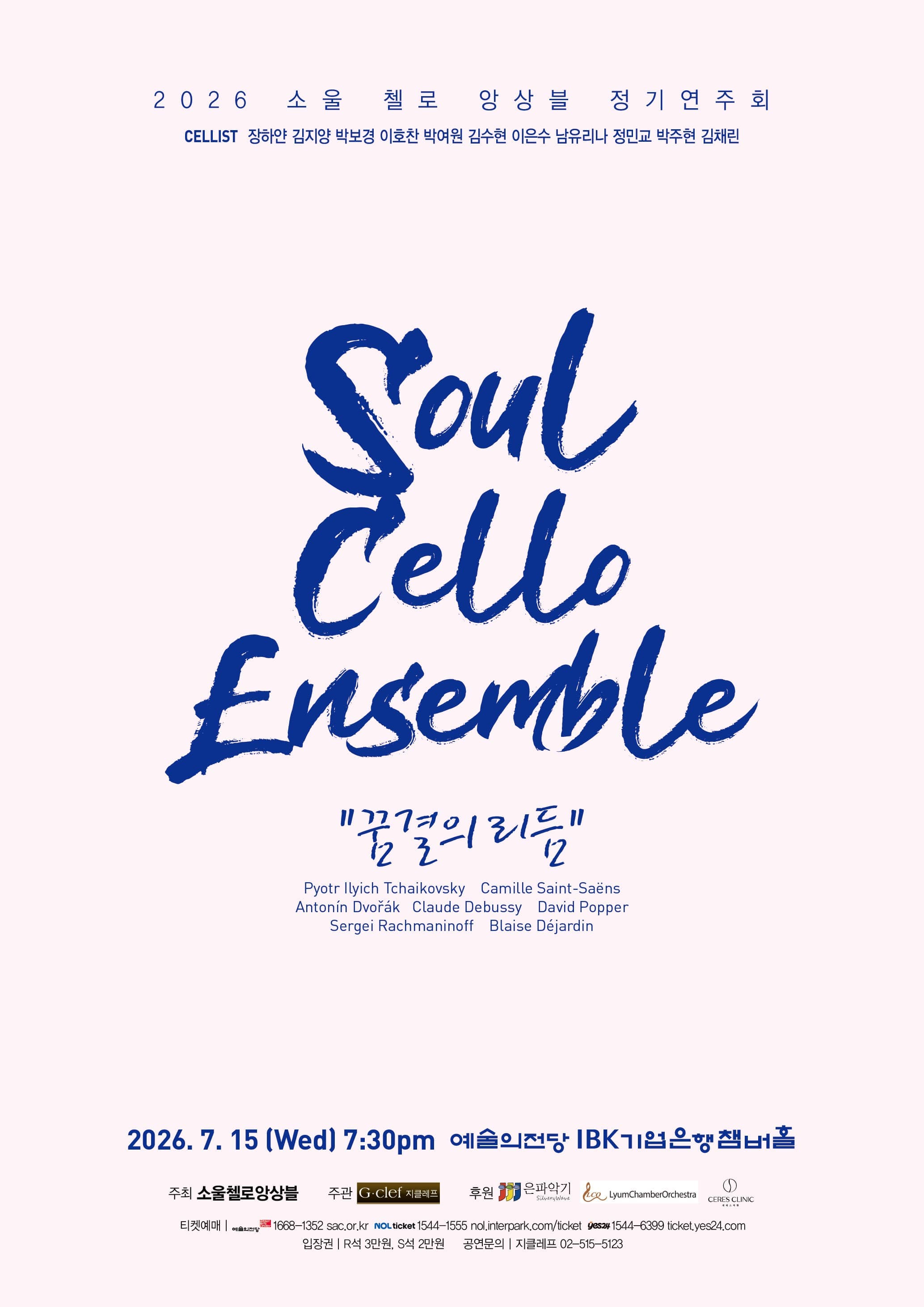 2026 소울 첼로 앙상블 정기연주회 “꿈결의 리듬”