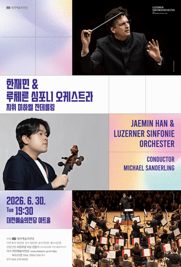 [대전] 한재민 & 루체른 심포니