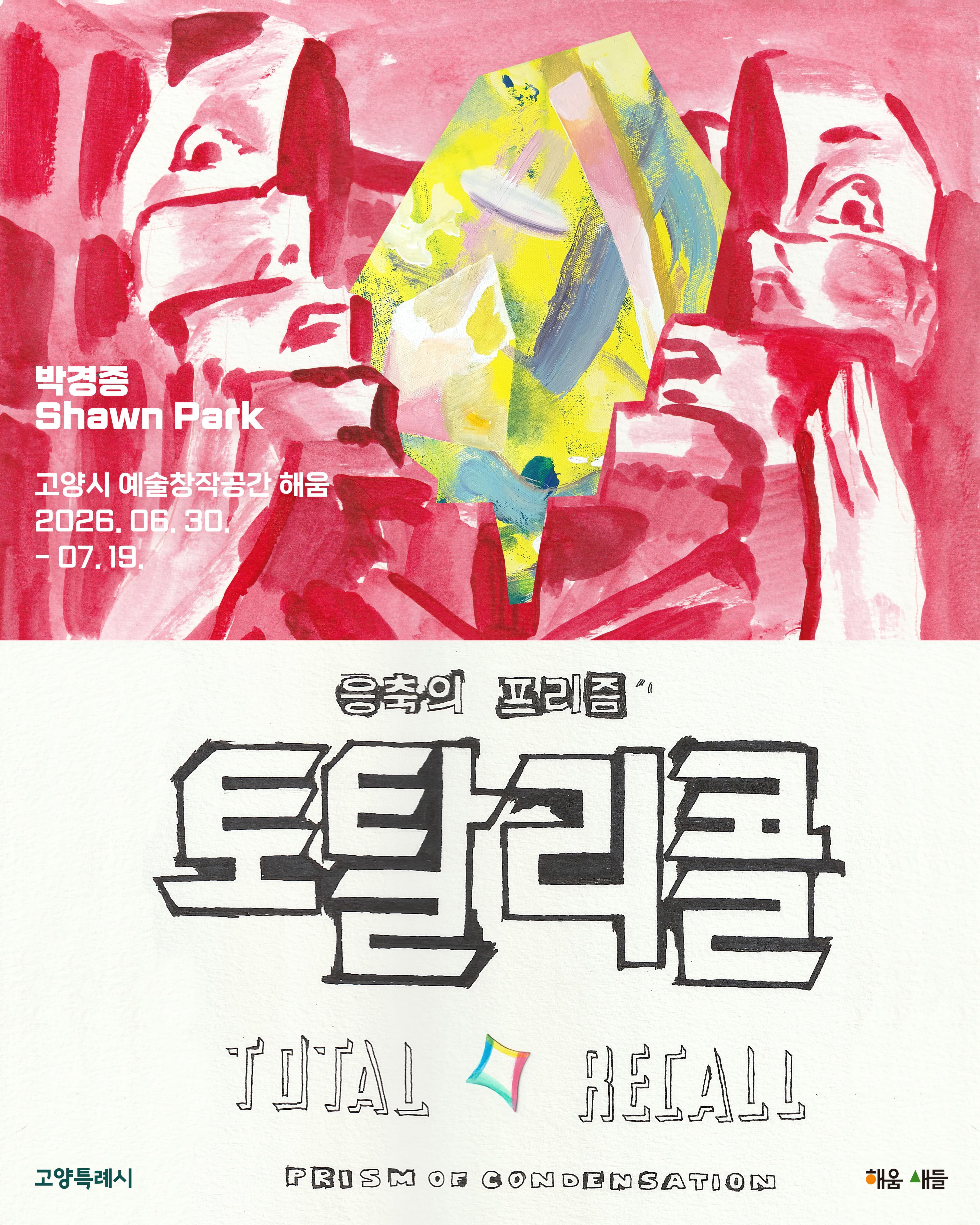 2026 해움·새들 입주작가 프로젝트 박경종(해움4기) - 토탈 리콜: 응축의 프리즘