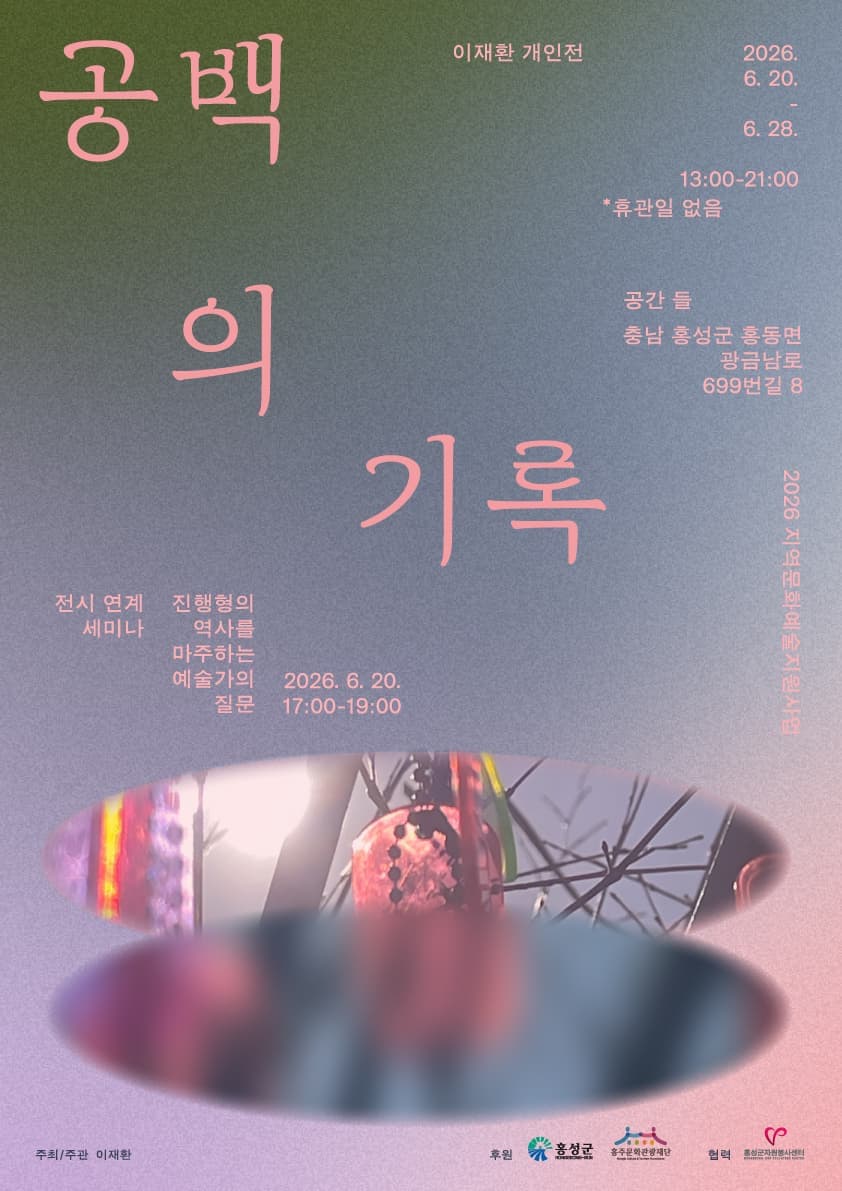 이재환 개인전 <공백의 기록>