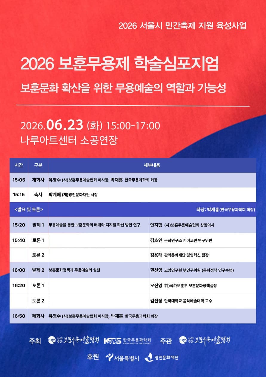 2026 보훈무용제 부대행사 <보훈무용제 학술심포지엄>