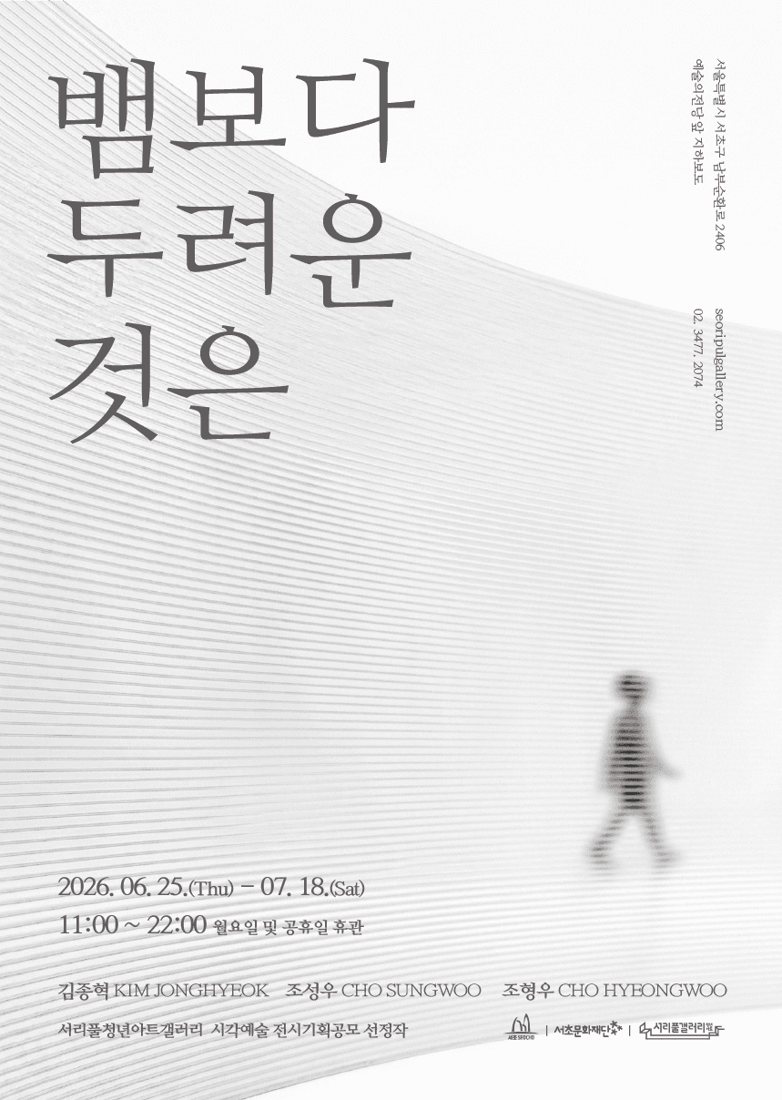 [서리풀청년아트갤러리] 《뱀보다 두려운 것은》