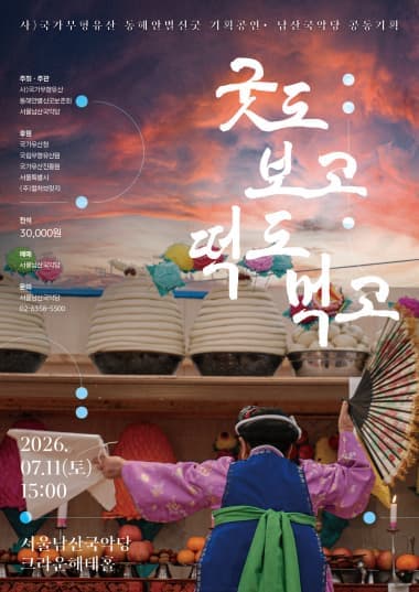 [서울남산국악당] 동해안별신굿 <굿도 보고 떡도 먹고>