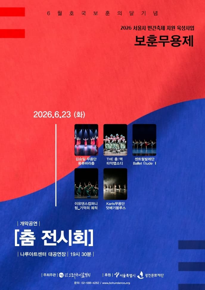 2026 보훈무용제 개막공연 <춤 전시회>