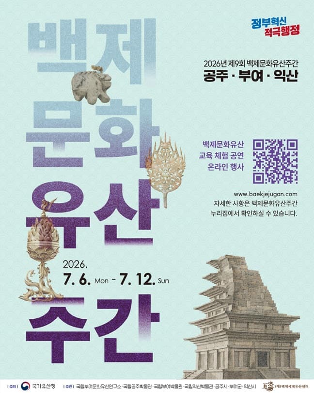 2026 백제문화유산주간