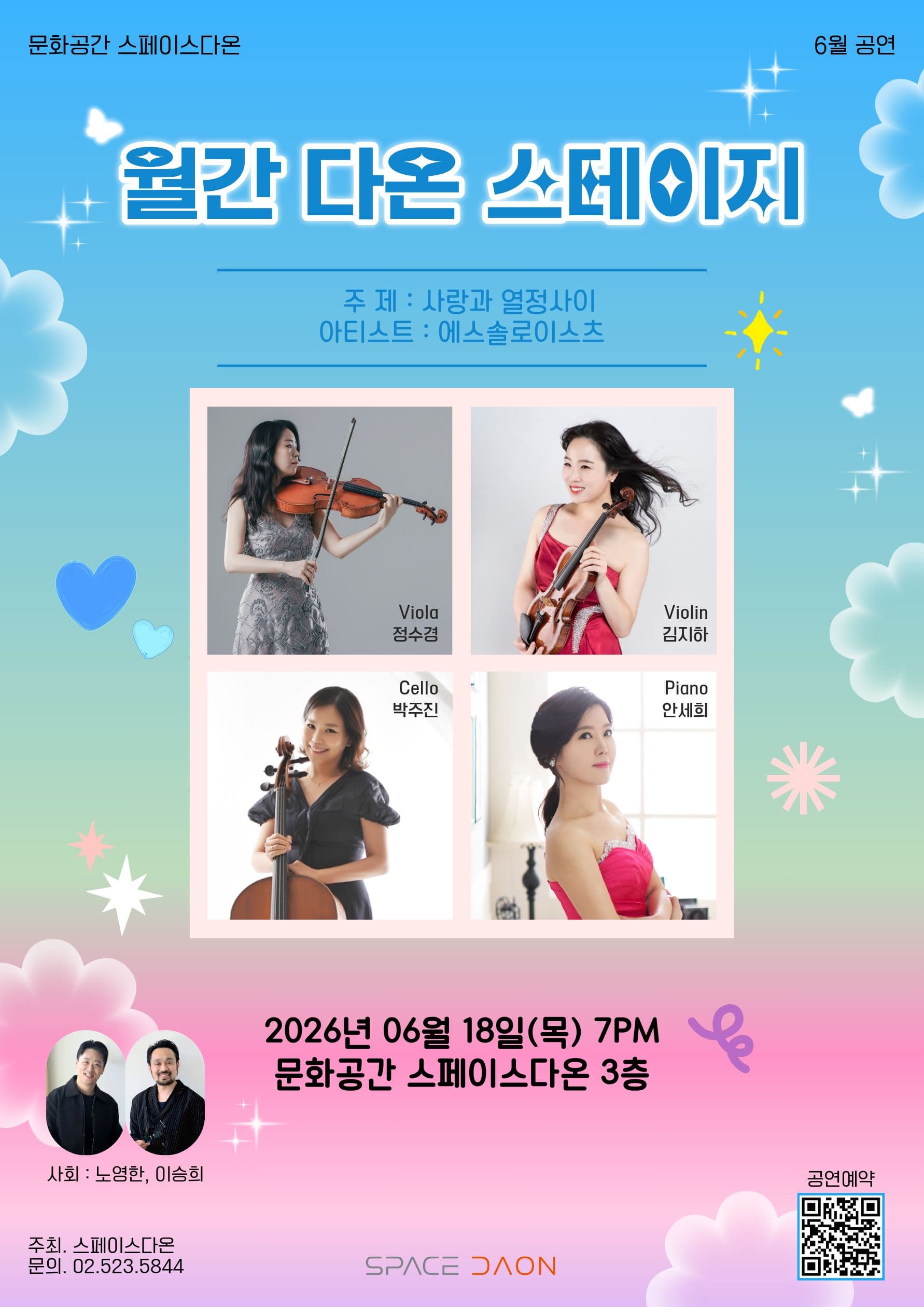 월간 다온 스테이지 - 6월, 에스솔로이스츠