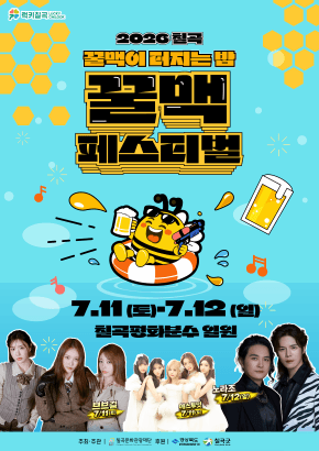 2026 칠곡 꿀맥 페스티벌