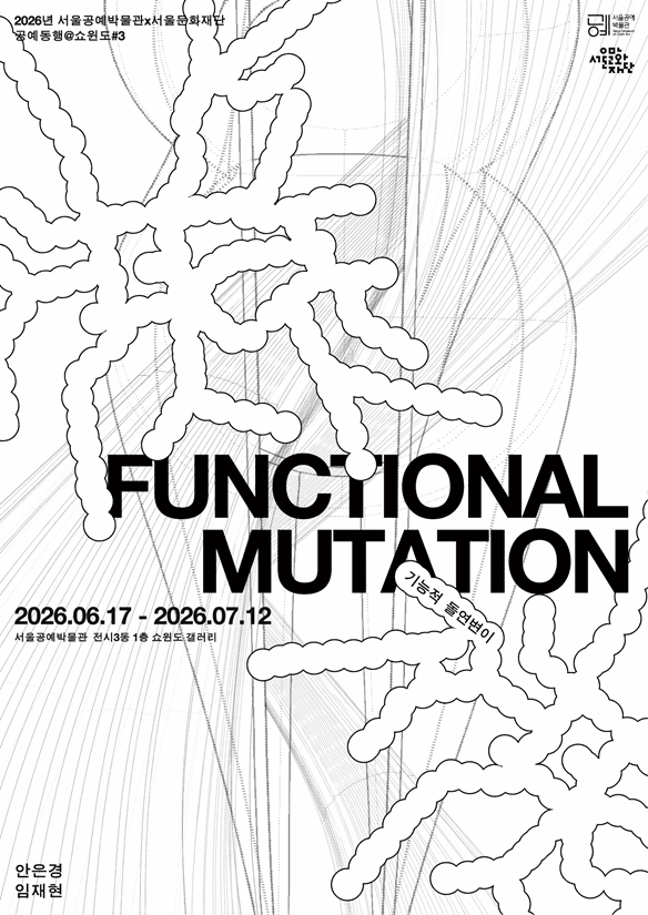 공예동행@쇼윈도 #3. FUNCTIONAL MUTATION : 기능적 돌연변이