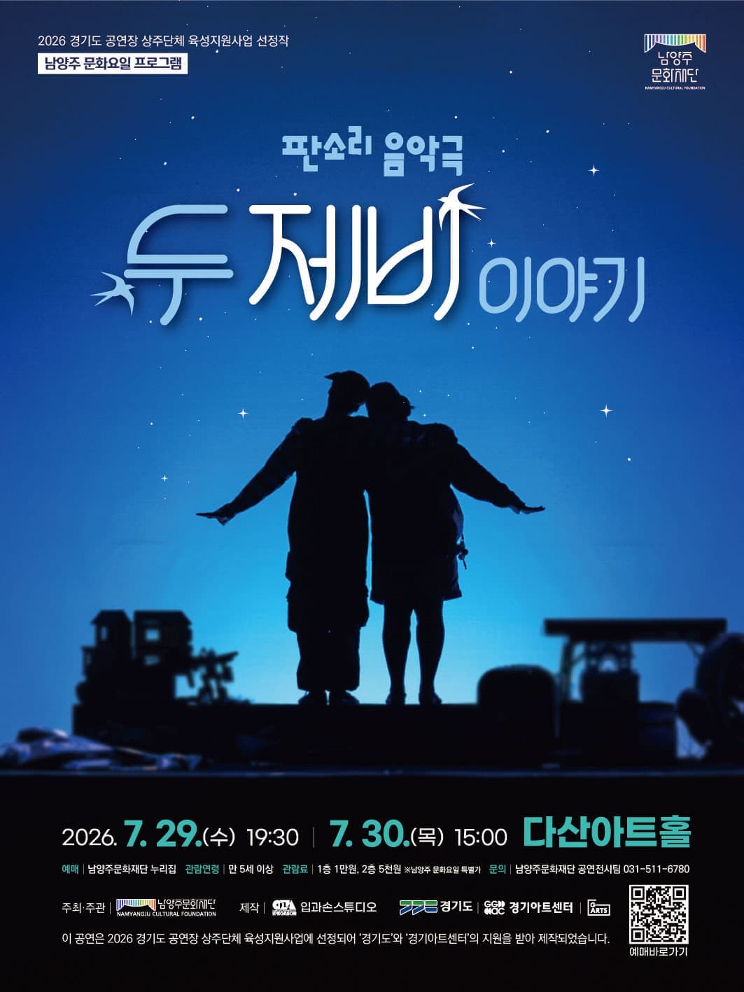 판소리 음악극 ＜두 제비 이야기＞