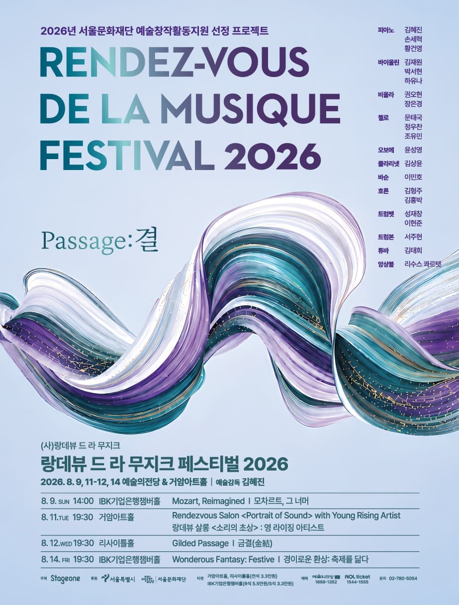 랑데뷰 드 라 무지크 페스티벌 2026 (8.14)