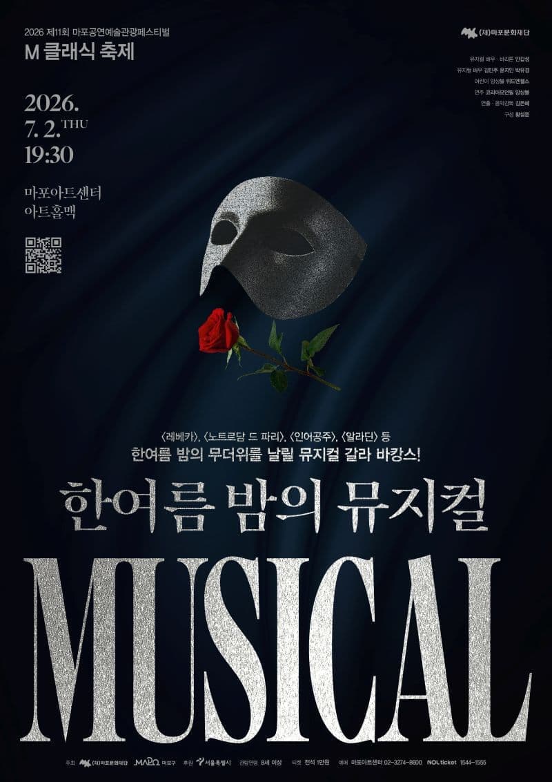[마포문화재단] 제11회 M 클래식 축제 <한여름 밤의 뮤지컬>