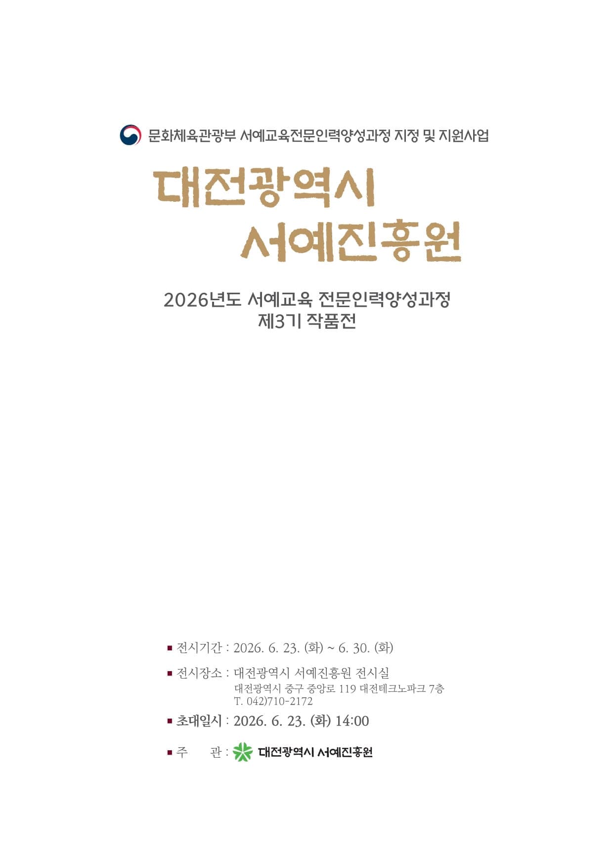 대전광역시 서예진흥원 <서예교육 전문인력양성과정 제3기 작품전>
