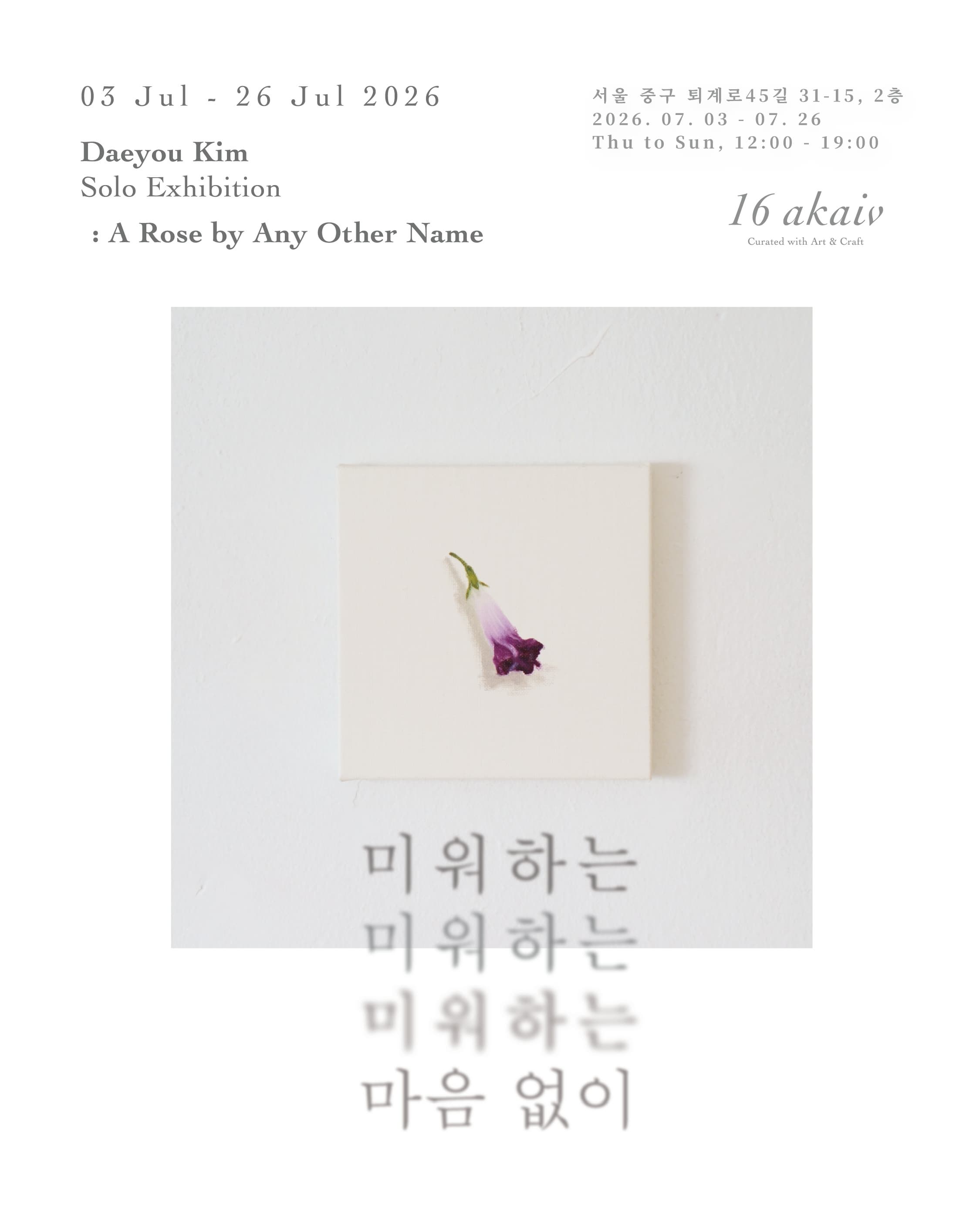 김대유 개인전 <미워하는 미워하는 미워하는 마음 없이 A Rose by Any Other Name>