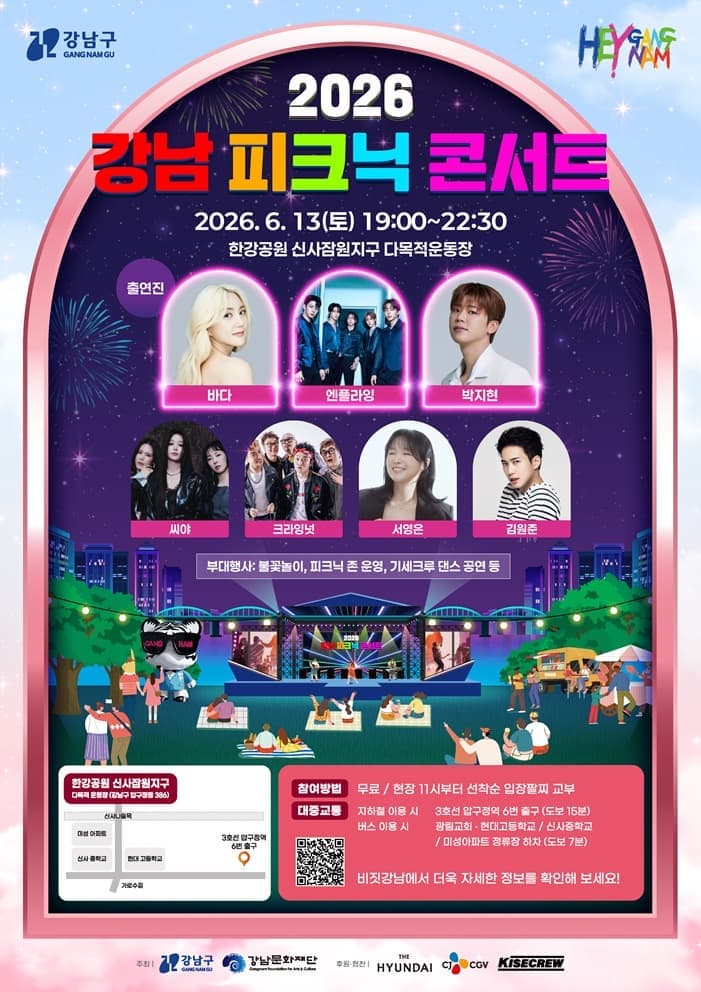 2026 강남 피크닉 콘서트