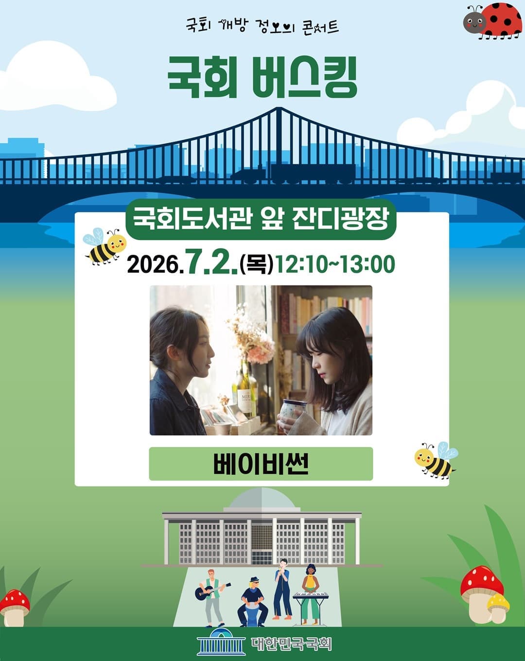 국회 개방 정오의 콘서트 <7월 국회 버스킹>