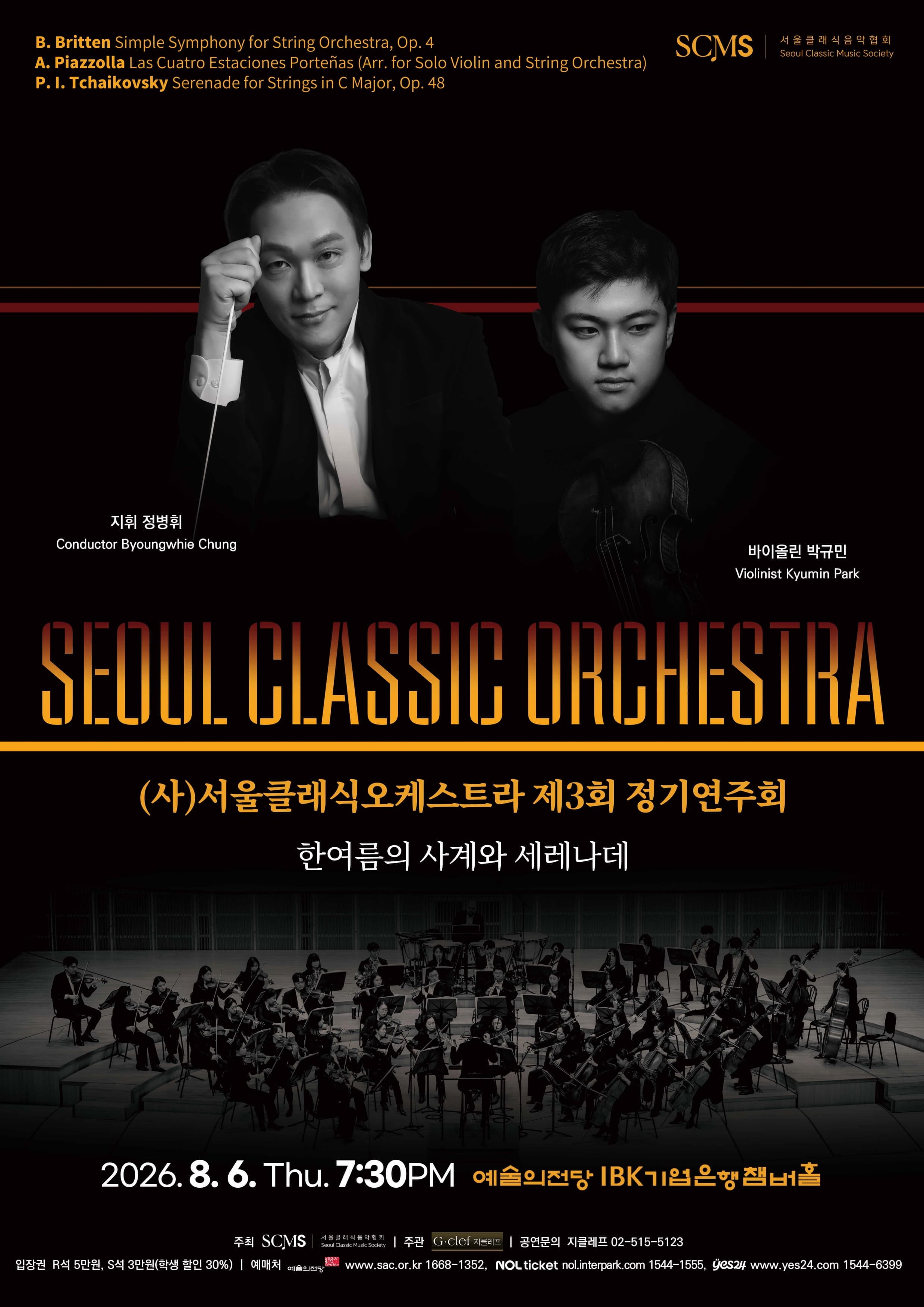 (8.6) (사)서울클래식오케스트라 제3회 정기연주회 "한여름의 사계와 세레나데"
