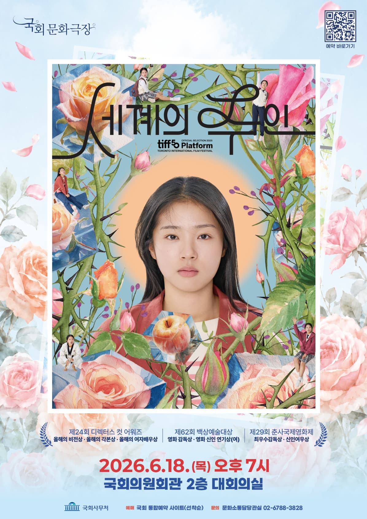6월 국회문화극장 <세계의 주인>