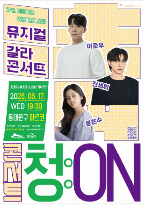 동대문구 아르코 2026년 기획공연 <콘서트 청(淸):ON(6월)>