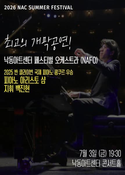 [부산] 2026 지역민간교향악축제, 낙동아트센터 페스티벌 오케스트라(NAFO)
