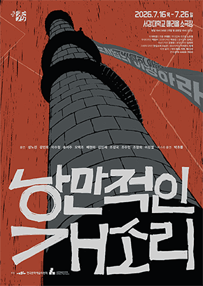 연극 <낭만적인 개소리>