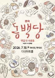 동백당; 빵집의 사람들