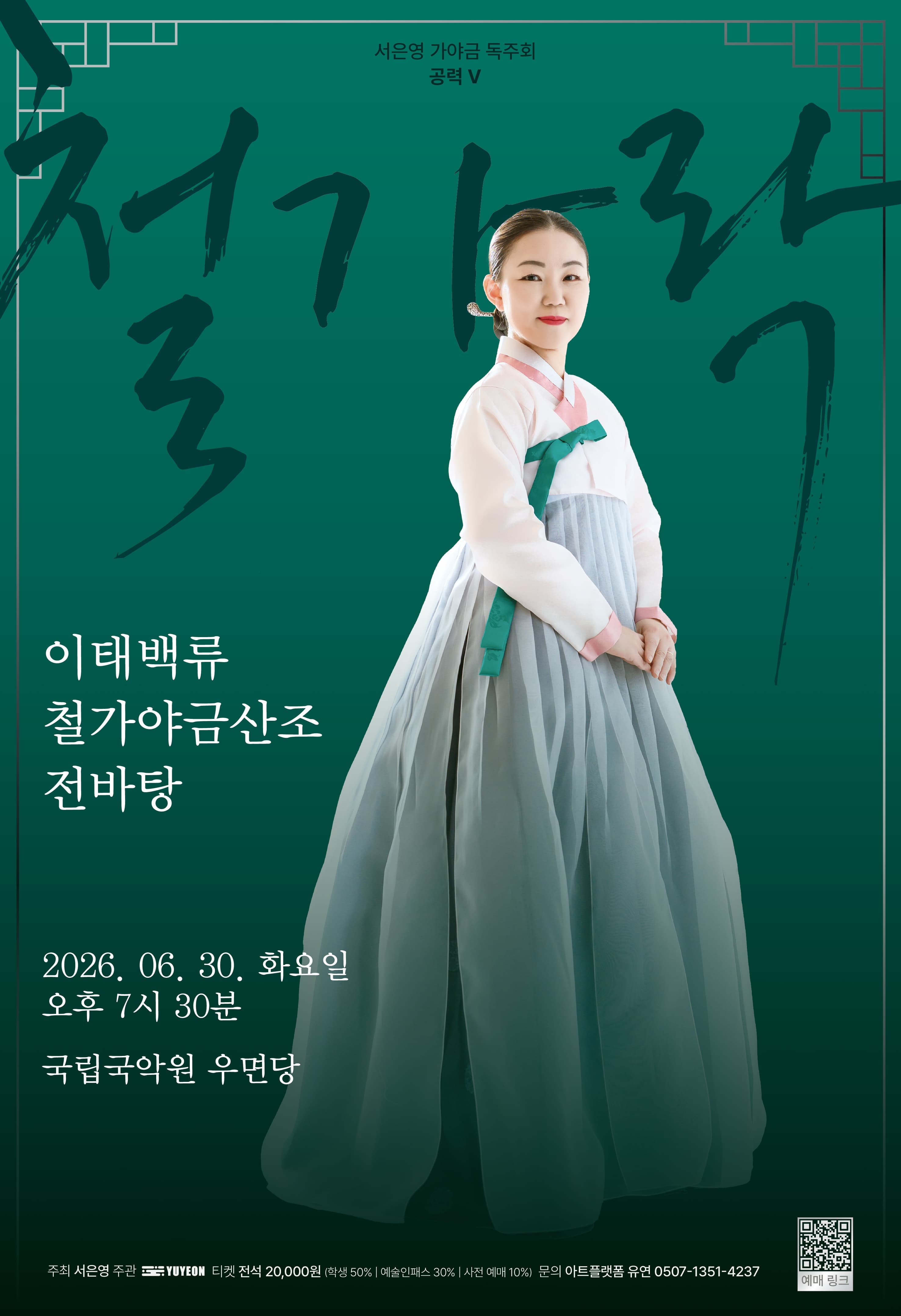 서은영 가야금 독주회 공력 Ⅴ <철가락 - 이태백류 철가야금산조 전바탕>