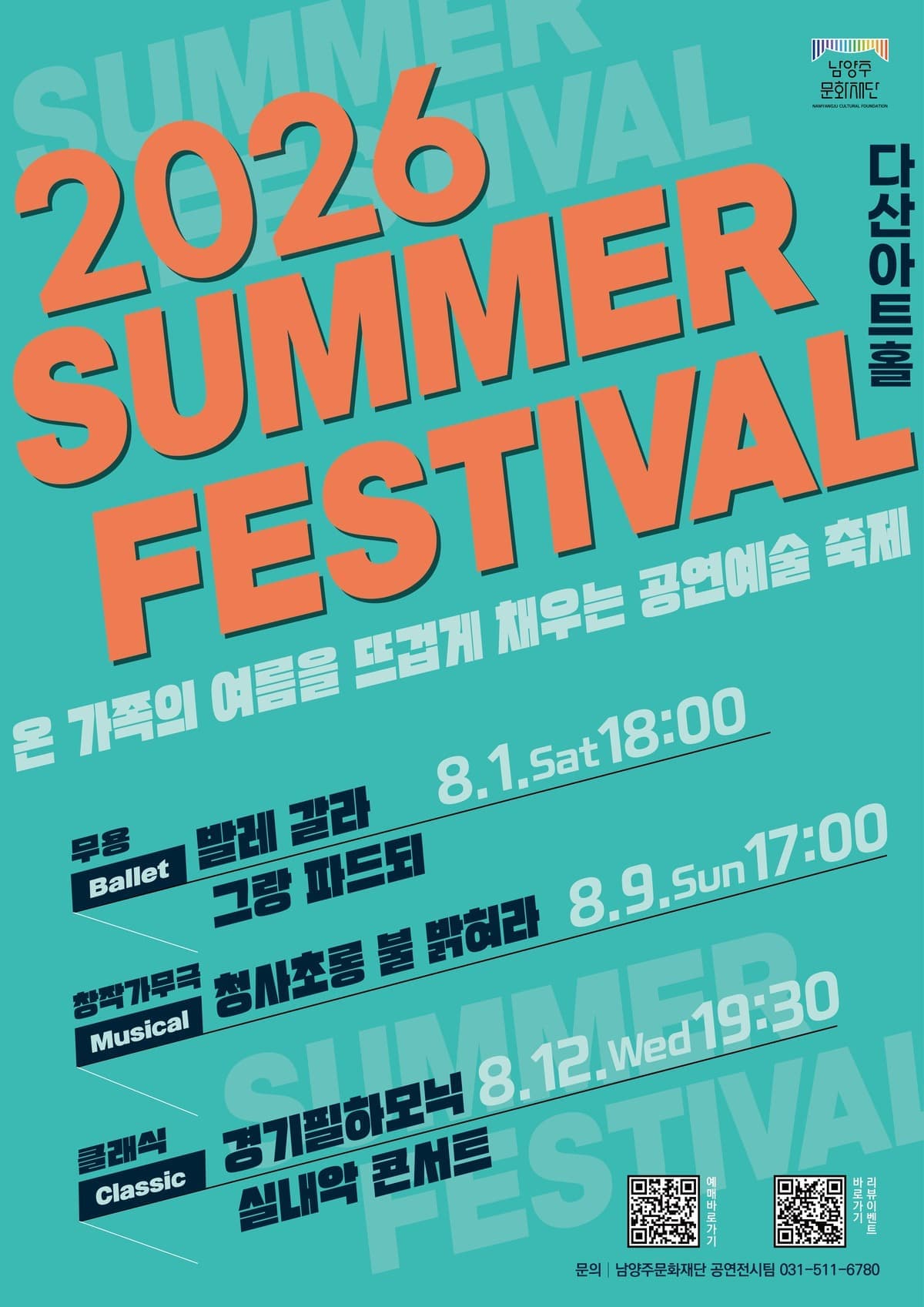 2026 남양주문화재단 서머페스티벌(창작가무) <청사초롱 불 밝혀라>