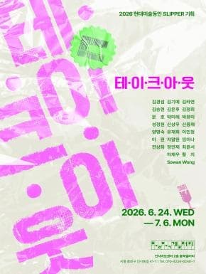 충북갤러리 현대미술동인 SLIPPER 단체전 《테·이·크·아·웃》