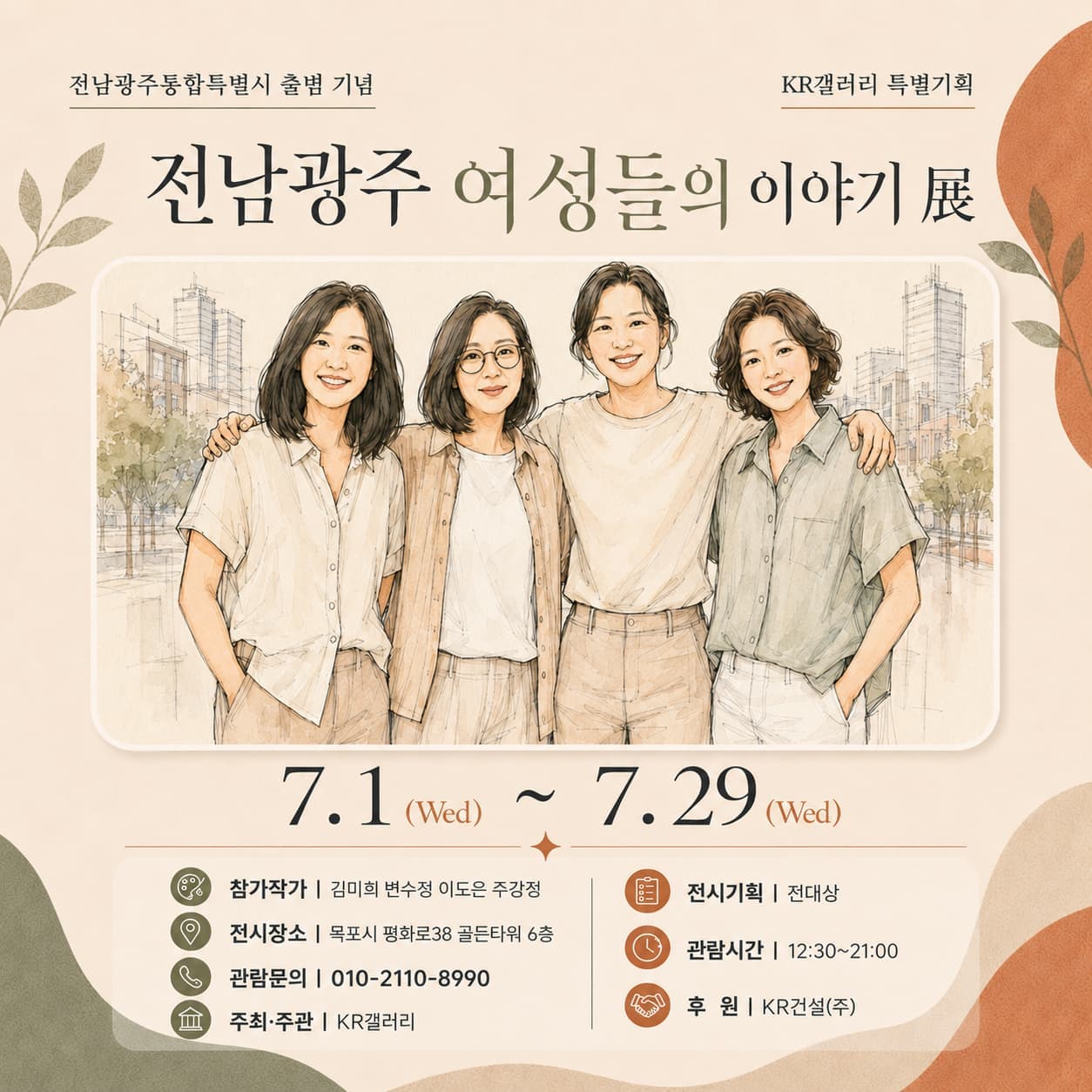 전남광주 여성들의 이야기 展